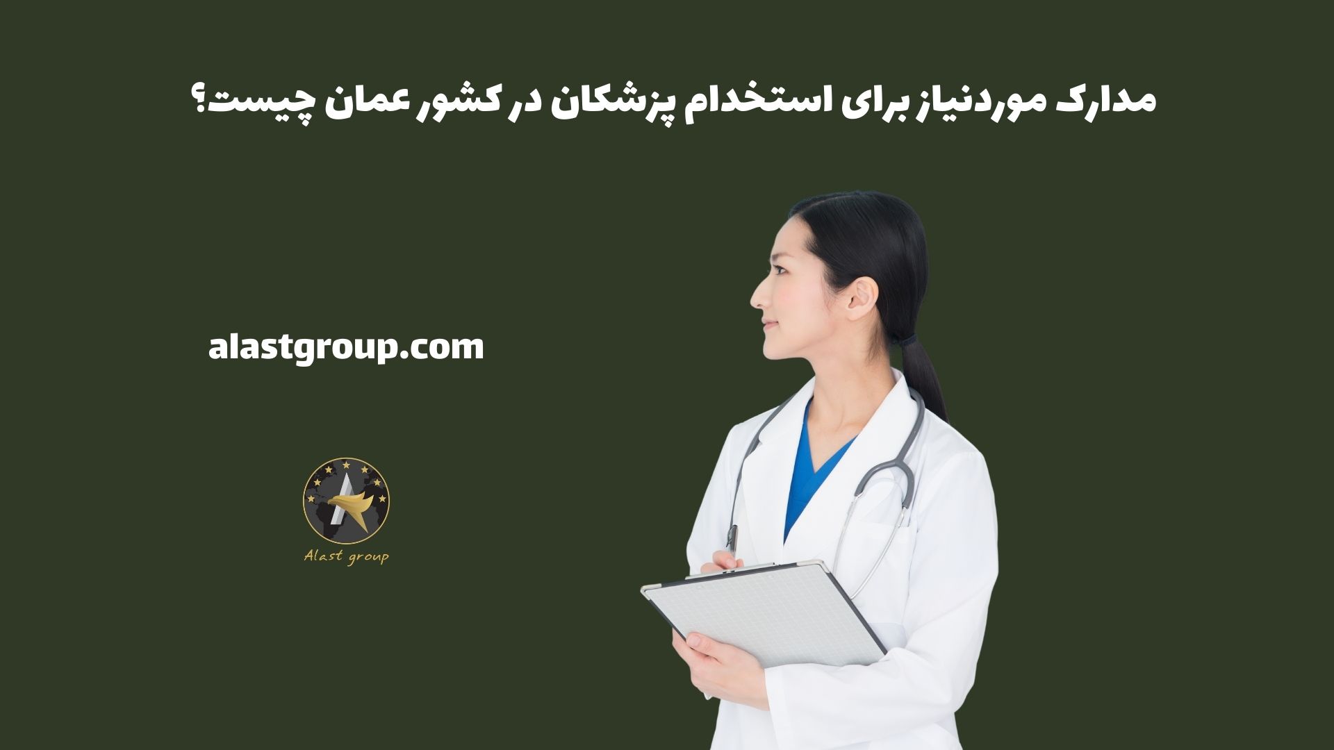مدارک موردنیاز برای استخدام پزشکان در کشور عمان چیست؟